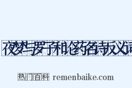 夜梦与罗子和论药名诗反义词是什么意思的图片